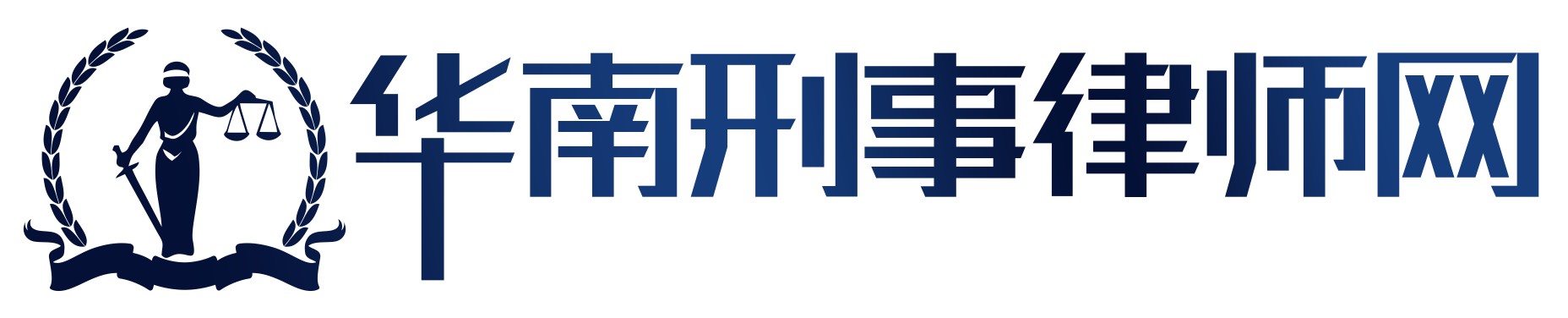 广州刑事律师,广东专业刑事辩护律师,广州专业刑事律师,广州天河区刑事律师