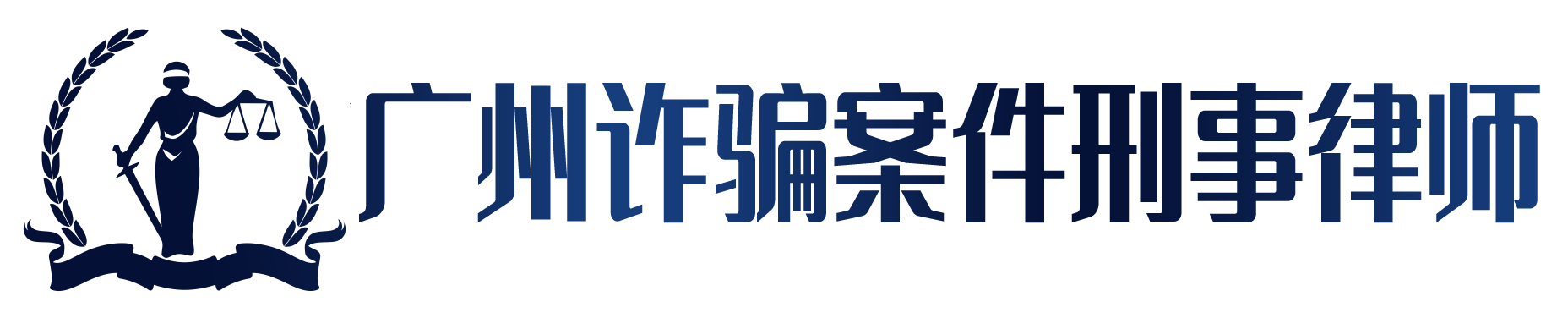 广州诈骗罪刑事律师,广州合同诈骗刑事辩护律师,广州专业刑事律师,广州天河区刑事律师