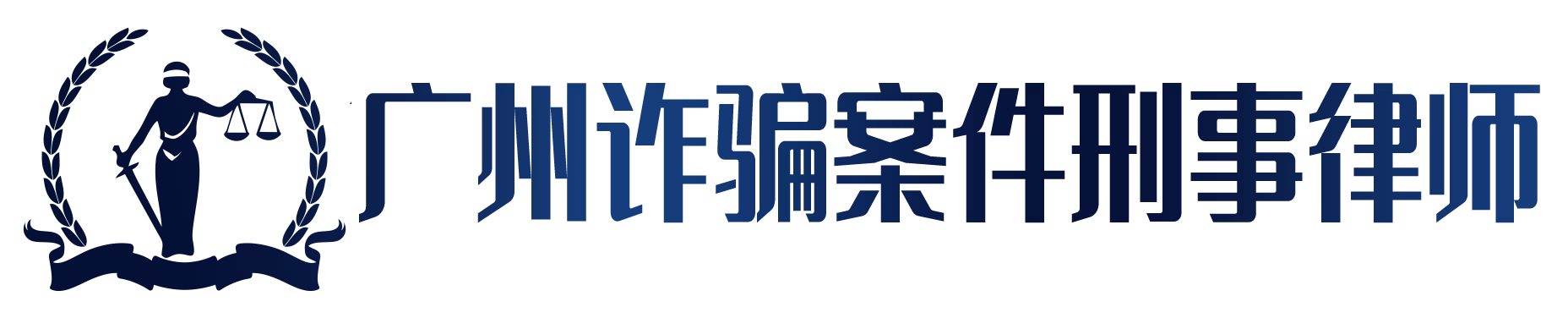 广州诈骗罪刑事律师,广州合同诈骗刑事辩护律师,广州专业刑事律师,广州天河区刑事律师